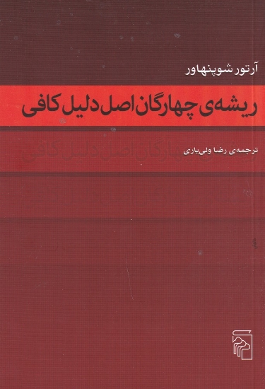 تصویر  ریشه‌ی چهارگان اصل دلیل کافی